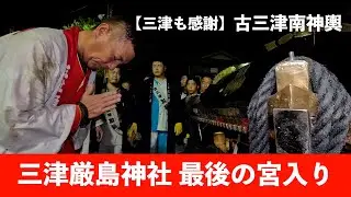 ドキュメント【古三津神輿】最後の宮入り　三津厳島神社　１０月７日午後９時