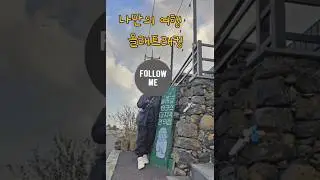 나만의 여행   올레트레킹           2025년 9월 8일