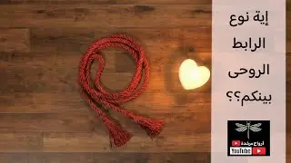 إيه نوع الرابط الطاقى اللى بينكم ؟؟💟💟