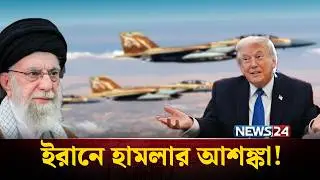 ইরা'নে সম্ভাব্য হা'ম'লার সময় মিত্রদের জানাল যুক্তরাষ্ট্র | আঞ্চলিক যু'দ্ধে'র হুঁ'শিয়া'রি | NEWS24