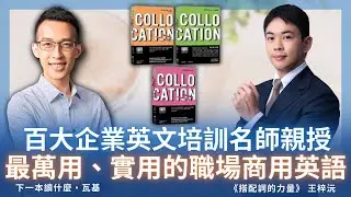 百大企業英文培訓名師親授，最萬用、實用的職場商用英語｜《搭配詞的力量》 ft. 王梓沅