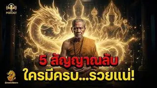 5 สัญญาณลับที่บอกว่าคุณมี ‘สิ่งศักดิ์สิทธิ์คุ้มครอง’ และท่านกำลังจะเปิดทางให้รวย | มังกรแห่งโชคลาภ