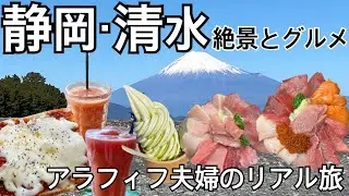 【静岡旅】清水港・日本平夢テラス・三保松原どこから見ても絶景しかない1日【まぐろ大国】アラフィフらしい？遊び方のススメ