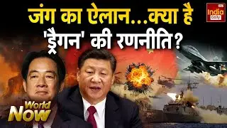 China Taiwan Conflict: ताइवान पर हमले की तैयारी कर रहा चीन? Xi Jinping | Trump | World News | War