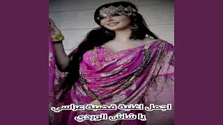 اجمل اغنية قصبة عراسي يا شاش الوردي