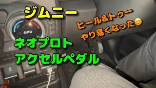 ジムニー　「ネオプロト」アクセルペダル❗️