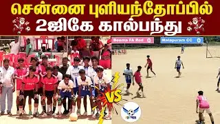 ⚽️சென்னை புளியந்தோப்பில் 2ஜிகே கால்பந்து | 2GK Football in Pulianthop, Chennai PRO FOOTBALL 2gk
