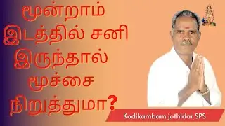 மூன்றாம் இடத்தில் சனி இருந்தால் மூச்சை நிறுத்துமா? ஜாதக ரகசியங்கள்! | Tamil Astrology