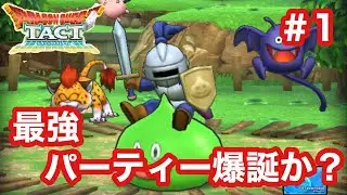 【ドラクエタクト】タクトを振ってモンスターを動かせ！＃1