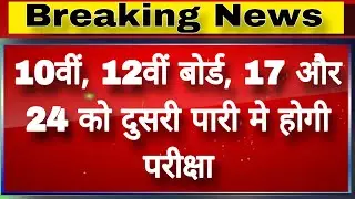 Rajasthan Board 10th,12th Exam 2026 Time Table जारी | RBSE Board Exam Time Table 2026 Declare