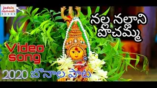 2024 New Bonalu Songs || Nalla Nallani Pochamma || Pochamma Devotional Songs || Jadala Ramesh Songs