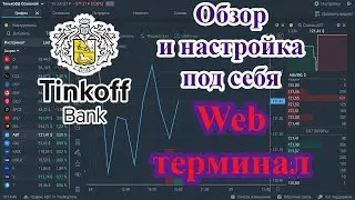 Тинькофф веб терминал. Обзор и настройка под себя. | Тинькофф терминал квик | Биржевой инвестор