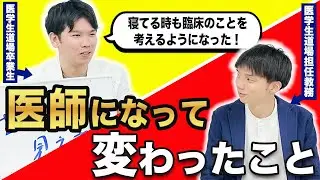 医師になってから変わったことを聞いてみました