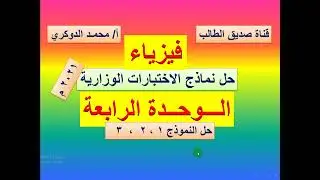 حل اسئلة الوحدة الرابعة في الفيزياء - في الاختبارات الوزارية 2021 م - النموذج  1 ، 2 ، 3