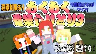 【マイクラミニゲーム】しりとりの奇跡が起きました『わくわく建築しりとり』【第3回】【わくわく農園】