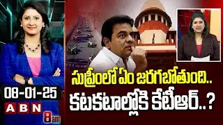 ABN Vijaya Chandrika Analysis : సుప్రీంలో ఏం జరగబోతుంది..కటకటాల్లోకి కేటీఆర్..? | KTR Case Updates
