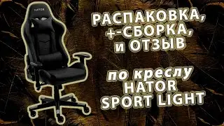 Обзор Кресло для геймеров Hator Sport Light из Rozetka