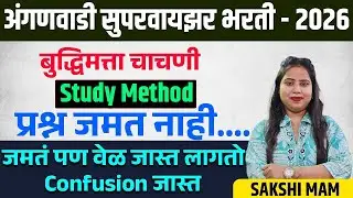 अंगणवाडी सुपरवायझर भरती 2026|बुद्धिमत्ता चाचणी| Study method|प्रश्न जमत नाही__
