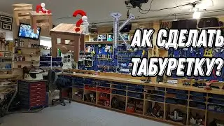 КАК СДЕЛАТЬ ТАБУРЕТКУ? ПОДРОБНАЯ ИНСТРУКЦИЯ! #инструменты #diy #project