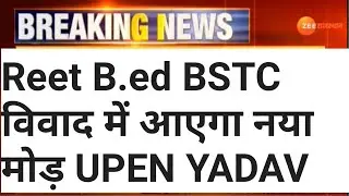 Reet news today. ||  B.ed.Bstc विवाद में नया मोड.
