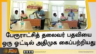 பேரூராட்சித் தலைவர் பதவியை ஒரு ஓட்டில் அதிமுக கைப்பற்றியது | Thenkasi ADMK Win