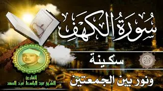 سورة الكهف كاملة || surat alkahf | نور بين الجمعتين | أجمل ما جوَّد 💛 🌹 الشيخ عبد الباسط عبد الصمد