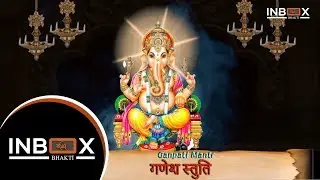 गणेश स्तुति - GANESH STUTI | MANTR OF LORD GANESH 2019