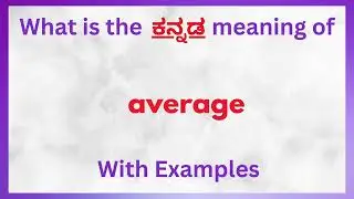 Average Meaning in Kannada | Average  in Kannada |  Average in Kannada Dictionary |