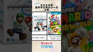 Ranking of the most popular series of all time! #short #Mario #game #pppp