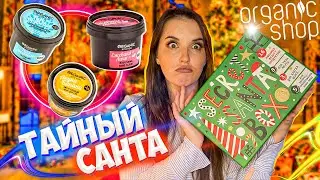 ORGANIC SHOP НОВОГОДНИЙ БОКС 🎅 SECRET SANTA BOX