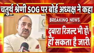 चतुर्थ श्रेणी भर्ती SOG रिपोर्ट पर आलोक राज ने कहा स्तिफा दे दुगा 