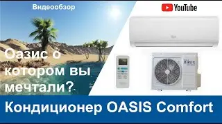 Кондиционер OASIS OT-7. Завод производитель TCL