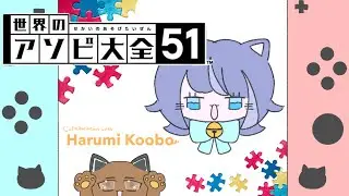 【コラボ】世界のアソビ大全 #新人Vtuber