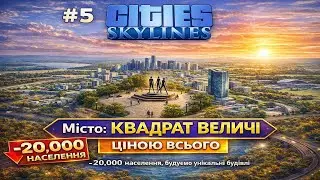 Cities Skylines — від села до Мегаполіса | Квадрат Величі | Серія #5