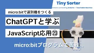 【Teachable Machine+microbit：Tiny Sorter㉓】ブルーツゥースによるWebUSBコードの埋め込み&rarr;失敗 第1297回