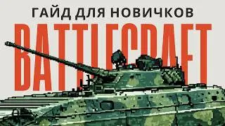 КАК ИГРАТЬ НА BATTLECRAFT  ? | CowaxMC | ГАЙД