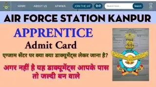 Air force station kanpur | Air force station kanpur admit card | डाक्यूमेंट्स क्या लेकर जाना है|