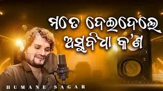 Mate Deidele Asubidha Kana-Odia Love Story Audio Song-Human sagar love story video- Odia new song