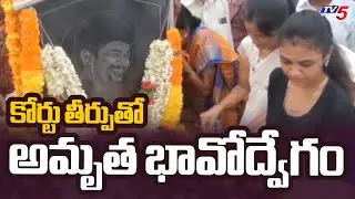Amrutha Emotional After Court Verdict in Pranay Case | Miryalaguda || TV5 News