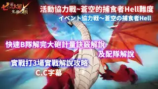 【七大罪】活動協力戰 蒼空的捕食者Hell難度，3場實戰全攻略詳細打法介紹，最快速打破B隊大砲計量方法，CC字幕| GM強森【Seven Deadly Sins: Grand Cross】