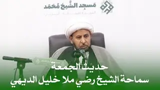 سماحة الشيخ رضي ملا خليل الديهي - حديث الجمعة