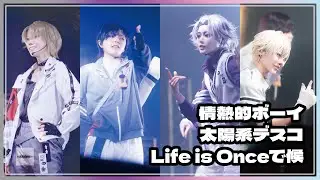 【にじさんじコスプレ】情熱的ボーイ/太陽系デスコ/Life is Onceで候 踊ってみた