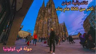 كاتدرائية كولن وأسواق مدينة كولن في ألمانيا