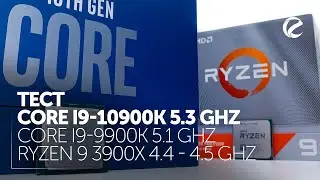 Тест Intel Core i9-10900K 5300 MHz vs Core i9-9900K 5100 MHz vs AMD Ryzen 9 3900X 4550 MHz