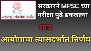 MPSC परीक्षांबाबत आयोगाचा निर्णय / Rajyaseva PSI STI ASO Exams 2020