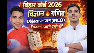 Bihar Board 2026 | विज्ञान + गणित Objective MCQ 🔥 | Exam में आने वाले प्रश्न 💯