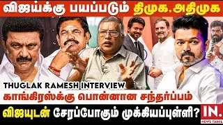 தவெக - காங்கிரஸ் கூட்டணி அமைந்தால் திமுக தோல்வி உறுதியாகிவிடும் | Thuglak Ramesh Interview | Vijay