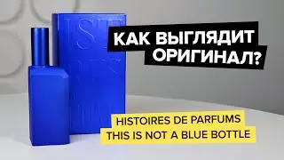 Histoires de Parfums This is Not a Blue Bottle | Как выглядит оригинал?