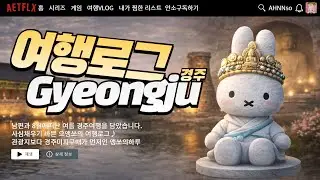 🐰미피 보러 경주까지 간 안소의 여행 VLOG ✨| 실바니안뮤지움 | 경주월드 | 첨성대 |  동궁과월지 관광까지*[with.남편]♥ #경주여행  #경주월드 #미피 #miffy