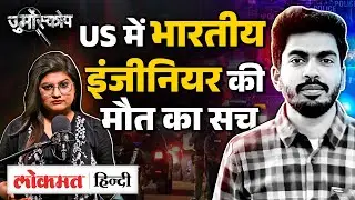 Jurmoscope: Indian Techie Nizamuddin को Trump की Police ने क्यों मारा ? |  H-1B Visa News| MS2